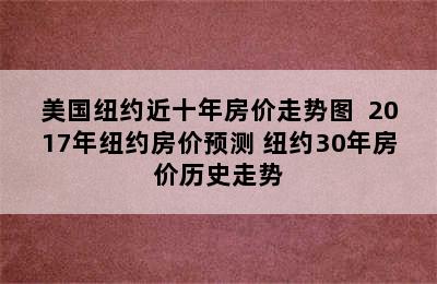 美国纽约近十年房价走势图  2017年纽约房价预测 纽约30年房价历史走势